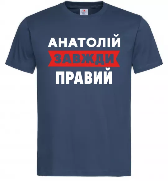 Мужская футболка Анатолій завжди правий Темно-синий фото