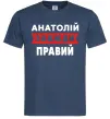 Мужская футболка Анатолій завжди правий Темно-синий фото