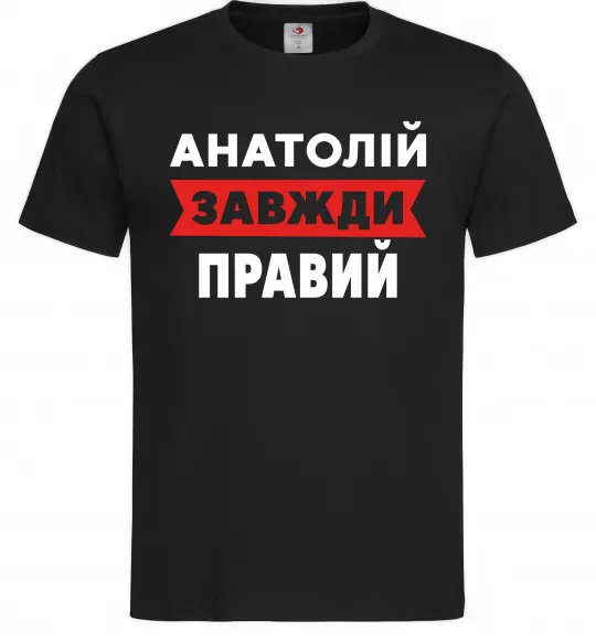 Мужская футболка Анатолій завжди правий Черный фото