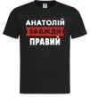 Мужская футболка Анатолій завжди правий Черный фото