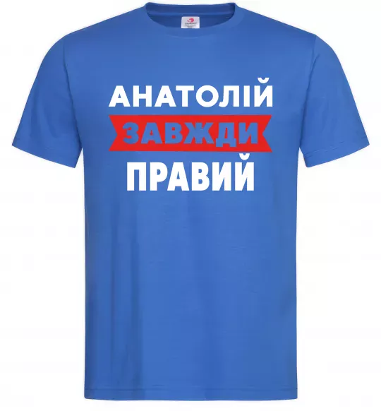 Мужская футболка Анатолій завжди правий Ярко-синий фото