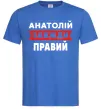 Мужская футболка Анатолій завжди правий Ярко-синий фото