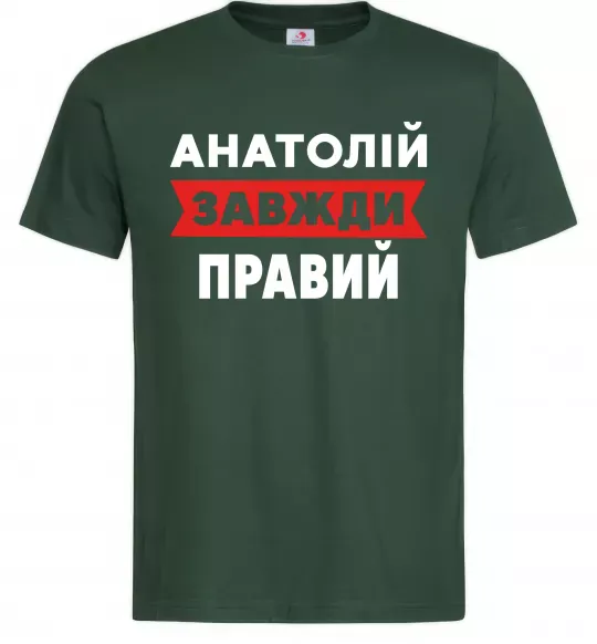 Мужская футболка Анатолій завжди правий Темно-зеленый фото