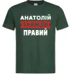 Мужская футболка Анатолій завжди правий Темно-зеленый фото