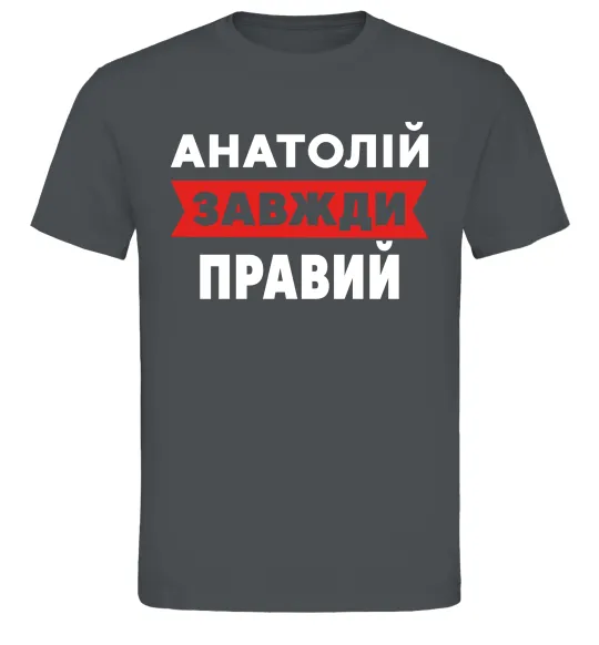 Мужская футболка Анатолій завжди правий Графит фото