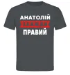 Мужская футболка Анатолій завжди правий Графит фото