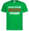 Мужская футболка Анатолій завжди правий Зеленый фото