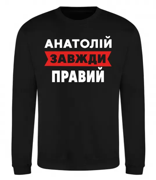 Свитшот Анатолій завжди правий Черный фото