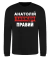 Свитшот Анатолій завжди правий Черный фото