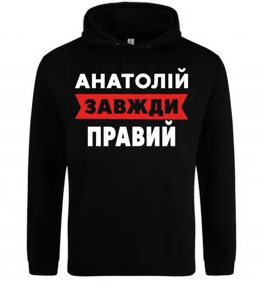 Чоловіча толстовка (худі) Анатолій завжди правий Чорний фото