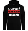 Чоловіча толстовка (худі) Анатолій завжди правий Чорний фото