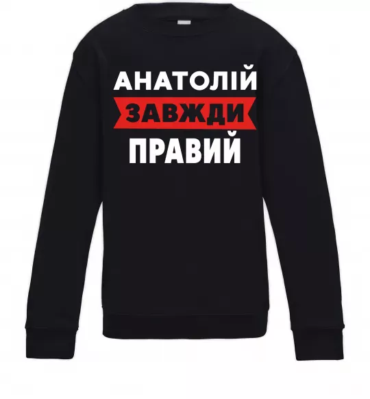 Детский Свитшот Анатолій завжди правий Черный фото
