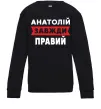 Детский Свитшот Анатолій завжди правий Черный фото