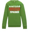 Детский Свитшот Анатолій завжди правий Лаймовый фото