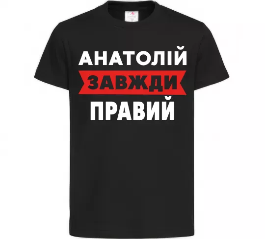 Детская футболка Анатолій завжди правий Черный фото