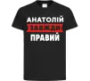 Детская футболка Анатолій завжди правий Черный фото