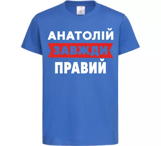 Детская футболка Анатолій завжди правий Ярко-синий фото