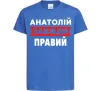Детская футболка Анатолій завжди правий Ярко-синий фото