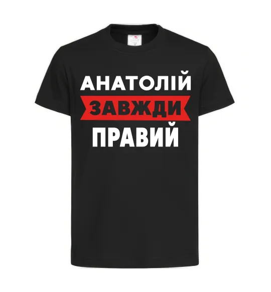 Детская футболка Анатолій завжди правий Черный фото