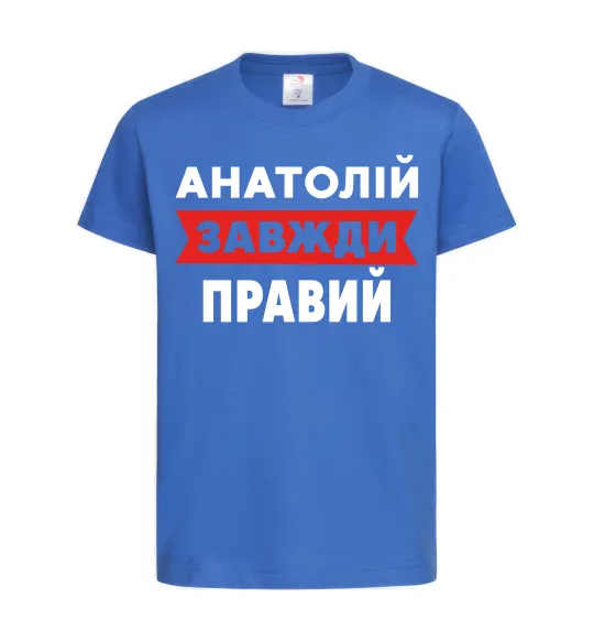 Детская футболка Анатолій завжди правий Ярко-синий фото