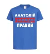 Детская футболка Анатолій завжди правий Ярко-синий фото