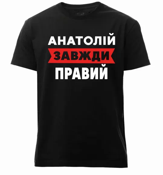 Мужская премиум футболка Анатолій завжди правий Черный фото
