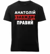 Мужская премиум футболка Анатолій завжди правий Черный фото