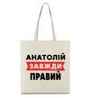 Эко-сумка Анатолій завжди правий Бежевый фото