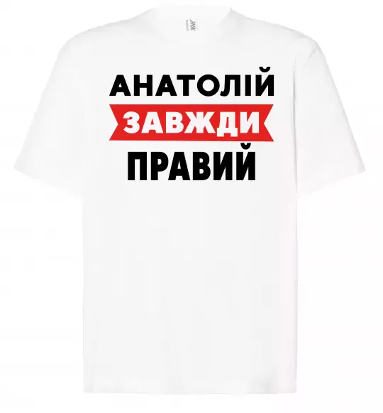 Футболка Оверсайз Анатолій завжди правий Белый фото