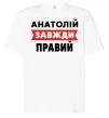 Футболка Оверсайз Анатолій завжди правий Белый фото