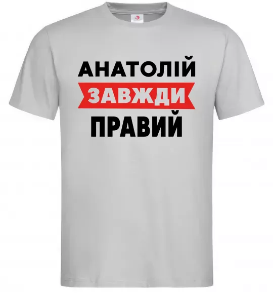 Мужская футболка Анатолій завжди правий Серый фото