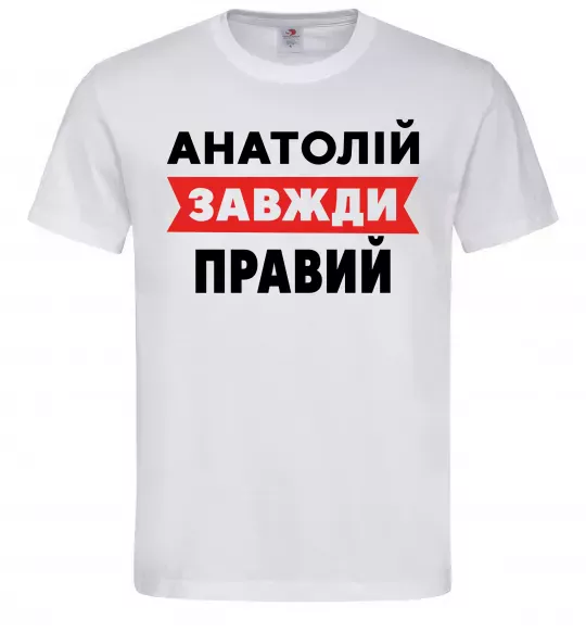 Мужская футболка Анатолій завжди правий Белый фото