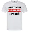 Мужская футболка Анатолій завжди правий Белый фото