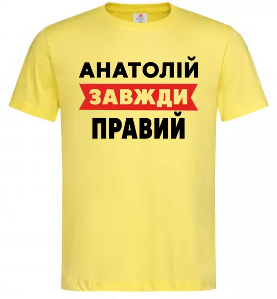 Мужская футболка Анатолій завжди правий Лимонный фото