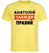 Мужская футболка Анатолій завжди правий Лимонный фото