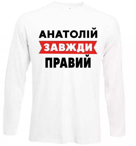 Лонгслів Анатолій завжди правий Білий фото