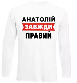 Лонгслів Анатолій завжди правий Білий фото