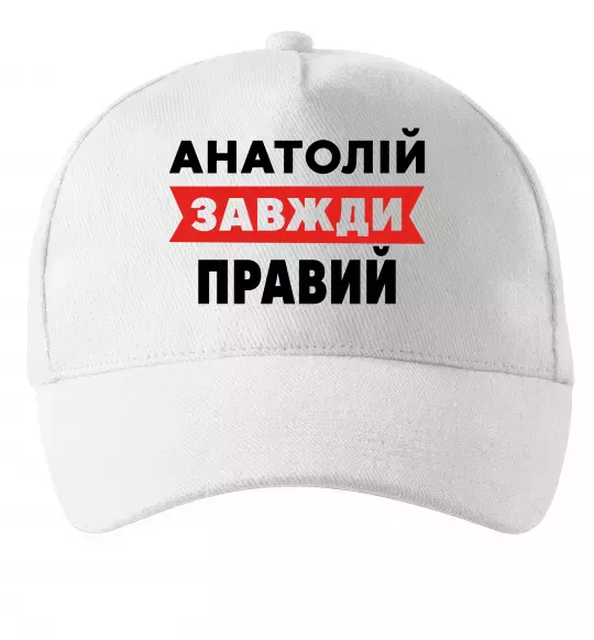 Кепка Анатолій завжди правий Белый фото