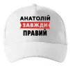 Кепка Анатолій завжди правий Белый фото