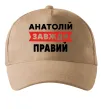 Кепка Анатолій завжди правий Песочный фото