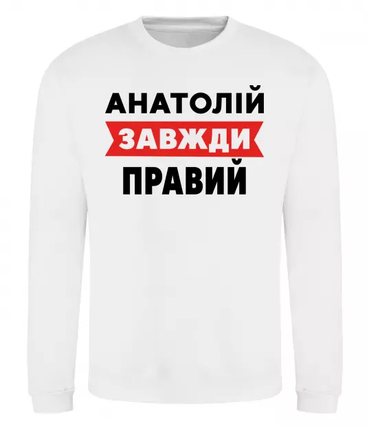 Свитшот Анатолій завжди правий Белый фото