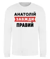 Свитшот Анатолій завжди правий Белый фото