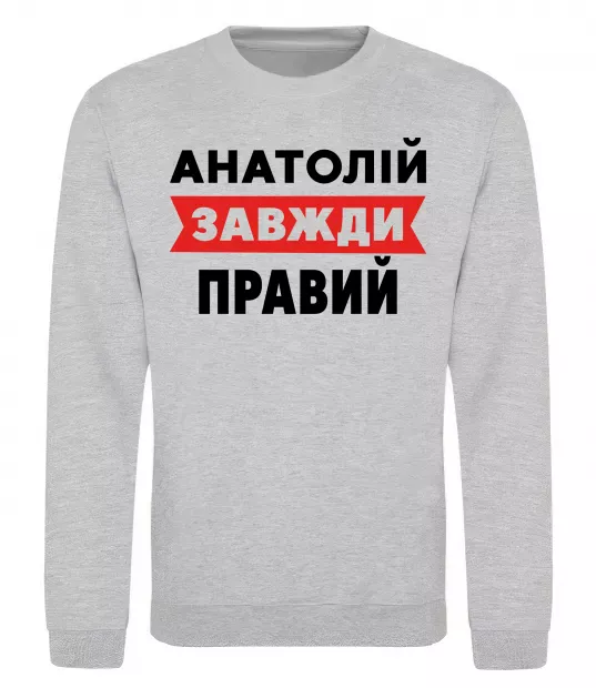 Свитшот Анатолій завжди правий Серый меланж фото