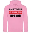 Чоловіча толстовка (худі) Анатолій завжди правий Рожевий фото