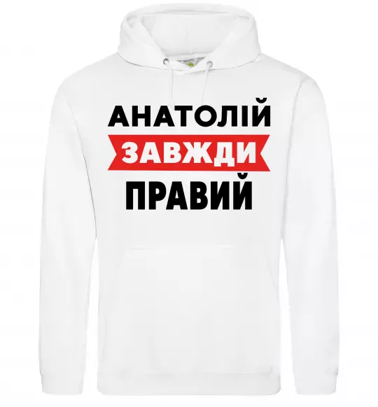 Чоловіча толстовка (худі) Анатолій завжди правий Білий фото