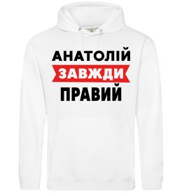 Мужская толстовка (худи) Анатолій завжди правий