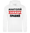 Чоловіча толстовка (худі) Анатолій завжди правий Білий фото