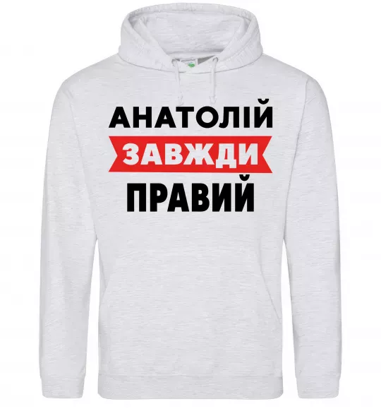 Чоловіча толстовка (худі) Анатолій завжди правий Сірий меланж фото