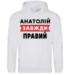 Чоловіча толстовка (худі) Анатолій завжди правий Сірий меланж фото