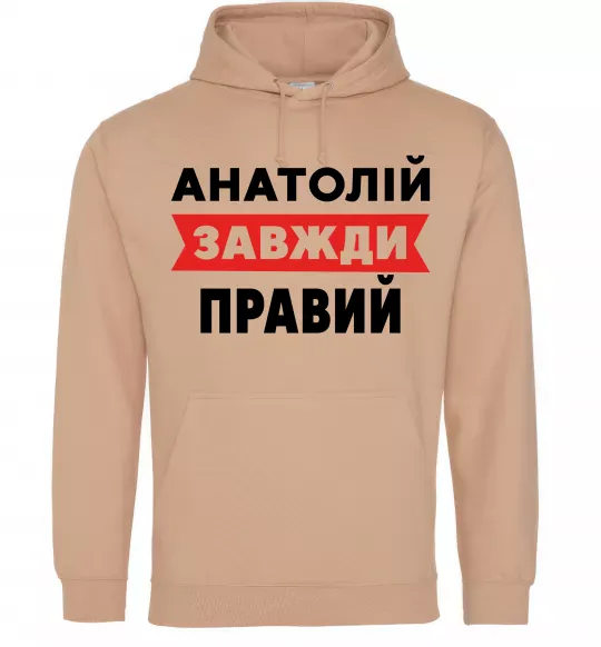 Чоловіча толстовка (худі) Анатолій завжди правий Пісочний фото